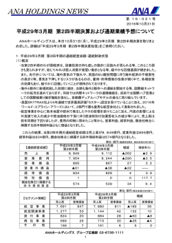 平成29年3月期 第2四半期決算および通期業績予想について