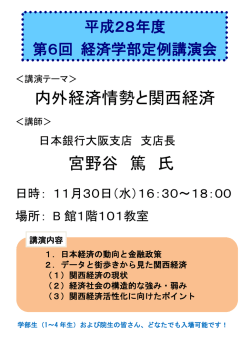 内外経済情勢と関西経済 宮野谷 篤 氏