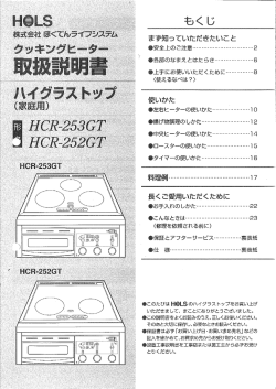 HOLSクッキングヒーター取扱説明書 HCR-253GT,HCR
