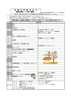 学 校 の 行 事 だ よ り 平成28年 11月（霜月）