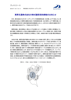東野交通株式会社の株式譲受契約締結のお知らせ