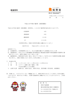 平成28年秋の褒章（消防関係）