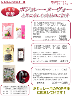 ボジョレー・ヌーヴォーと共に楽しむ商品のご紹介