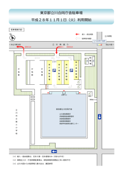 東京都立川合同庁舎駐車場 平成28年11月1日（火）利用開始