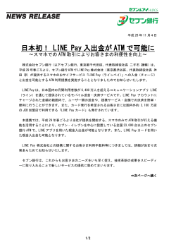 【PDF】日本初！ LINE Pay入出金がATMで可能に