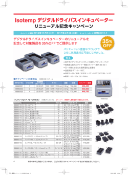 Isotemp デジタルドライバスインキュベーター リニューアル記念キャンペーン