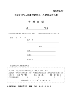（企業様用） 公益財団法人那覇市育英会への寄附金申込書 寄 附 金 額