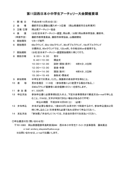 要項 - 岡山県アーチェリー協会ホームページ