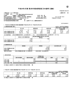 2017年3月期 第2四半期 決算短信・補足資料