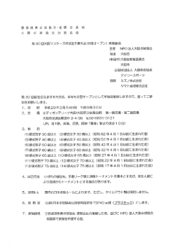 第30回大阪マスターズ卓球選手権大会（全国オープン）要項