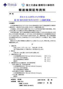 Page 1 やく豊川市 国土交通省豊橋河川事務所 報道機関配布資料 化午