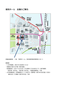 都民ホール 会場のご案内