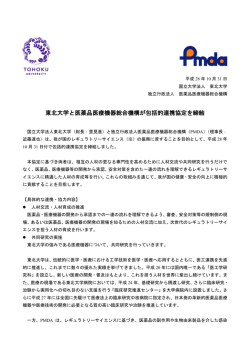 東北大学と医薬品医療機器総合機構が包括的連携協定を締結