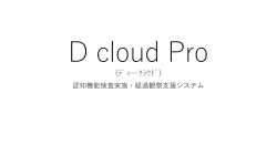 D cloud Pro - メディカルサポート株式会社