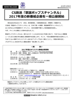 CS放送「歌謡ポップスチャンネル」2017年度の新番組企画を一般公募開