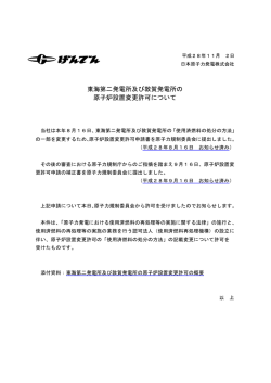 東海第二発電所及び敦賀発電所の 原子炉設置変更許可について