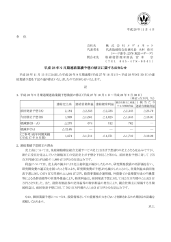 平成 28 年 9 月期連結業績予想の修正に関するお知らせ