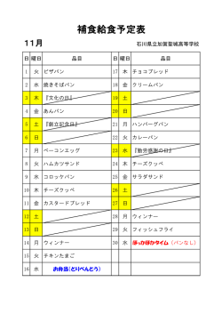 補食給食予定表