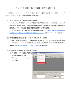 マイナンバーカード（個人番号カード）を電子署名で利用する方法について