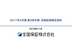 2017年 3月期 第 2四半期 決算短信補足資料