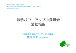若  パワーアップ  委員会 活動報告