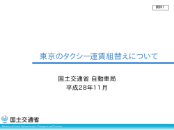 東京のタクシー運賃組替えについて