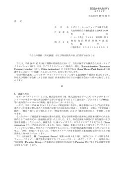 子会社の異動（株式譲渡）および特別損失の計上に関するお知らせ