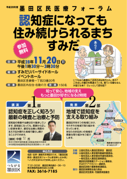認知症になっても 住み続けられるまち すみだ