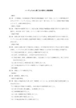 ハーティちゃん着ぐるみ貸出し取扱要領 - 社会福祉法人千葉市社会福祉
