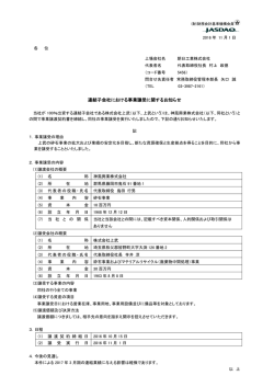 連結子会社における事業譲受に関するお知らせ