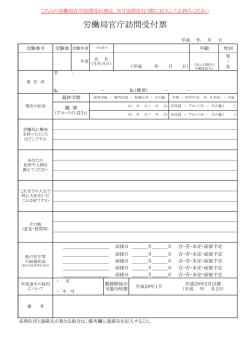 労働局官庁訪問受付票