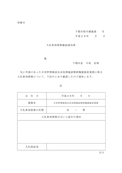 別紙6 下関市指令環施第 号 平成28年 月 日 入札参加資格確認通知書