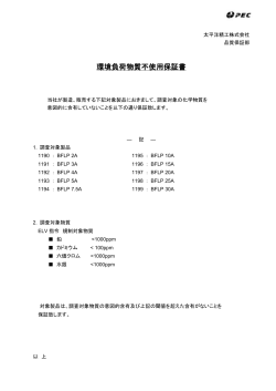 環境負荷物質不使用保証書