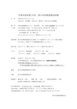 芦屋市長杯第 13 回 西日本将棋道場対抗戦
