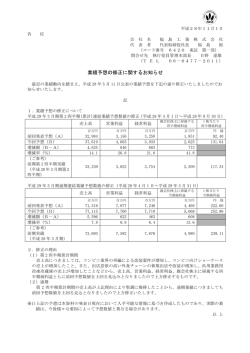 業績予想の修正に関するお知らせ