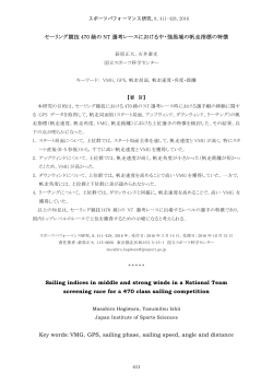 セーリング競技 470 級の NT 選考レースにおける中・強風域の帆走指標