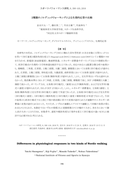 2種類のノルディックウォーキングによる生理的応答の比較