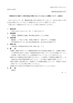 列車走行中に扉の1カ所が完全に閉まりきっていなかった事象について