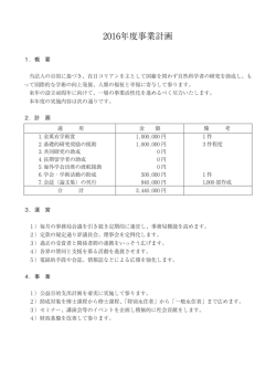 2016年度事業計画