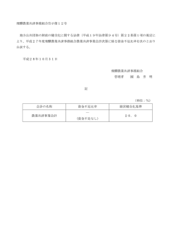平成27年度 資金不足比率の公表 - NOSAIひだ『飛騨農業共済事務組合』