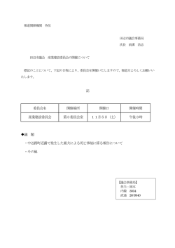 記 委員会名 開催場所 開催日 開催時間 産業建設委員会 第3委員会室