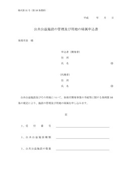 公共公益施設の管理及び用地の帰属申込書