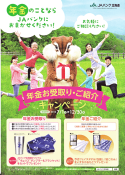 JA年金お受取り・ご紹介キャンペーン ～12/30