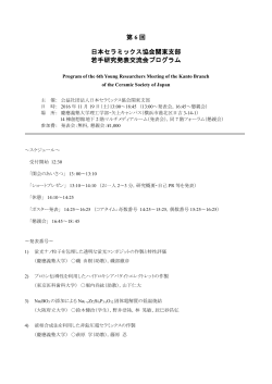 第 6 回 日本セラミックス協会関東支部 若手研究発表交流会プログラム