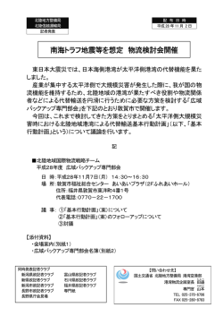 南海トラフ地震等を想定 物流検討会開催