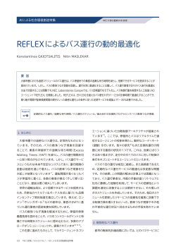 REFLEXによるバス運行の動的最適化