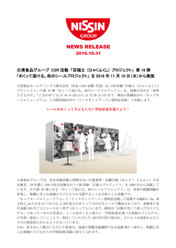 日清食品グループ CSR活動 「百福士 (ひゃくふくし) プロジェクト」 第16弾