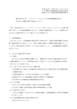 株式会社セブン‐イレブン・ジャパンとの包括連携協定及び