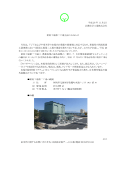平成 28 年 11 月2日 北興化学工業株式会社 新潟工場第二工場完成の