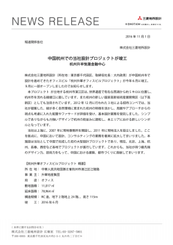 中国杭州での当社設計プロジェクトが竣工